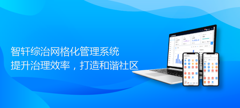 综治网格化管理系统